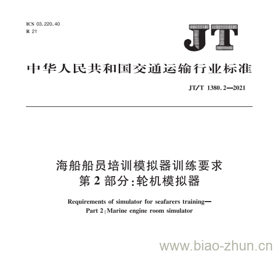 JT/T 1380.2-2021 海船船员培训模拟器训练要求第2部分:轮机模拟器