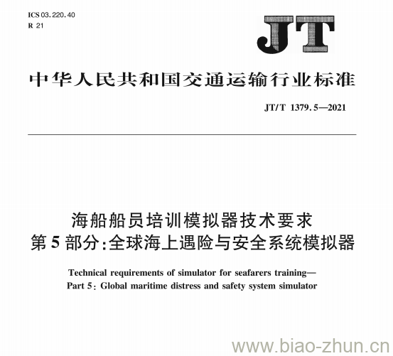 JT/T 1379.5-2021 海船船员培训模拟器技术要求第5部分:全球海上遇险与安全系统模拟器