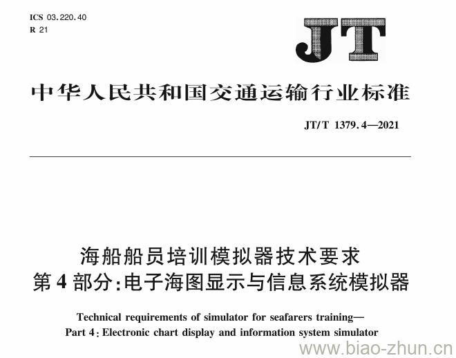 JT/T 1379.4-2021 海船船员培训模拟器技术要求第4部分:电子海图显示与信息系统模拟器