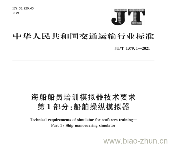 JT/T 1379.1-2021 海船船员培训模拟器技术要求第1部分:船舶操纵模拟器