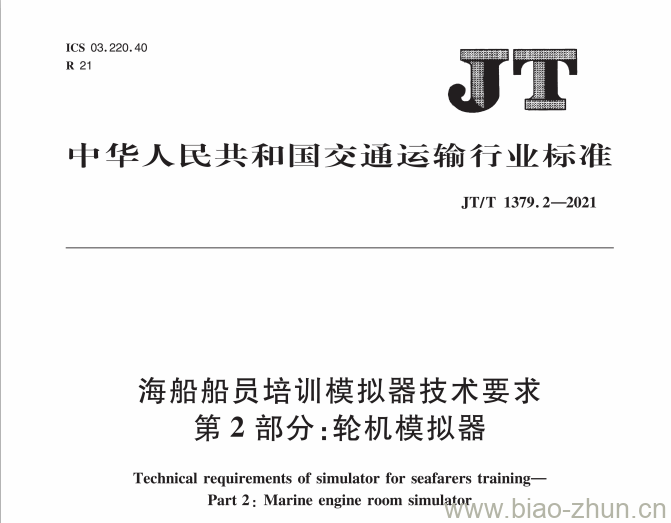 JT/T 1379.2-2021 海船船员培训模拟器技术要求第2部分:轮机模拟器