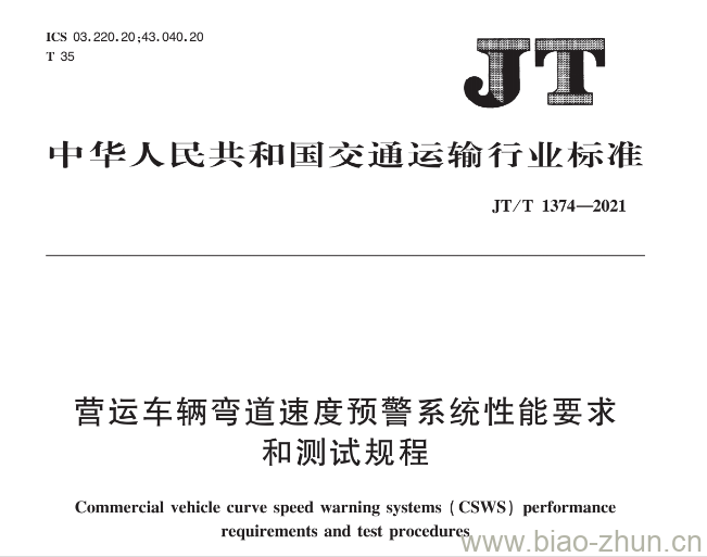 JT/T 1374-2021 营运车辆弯道速度预警系统性能要求和测试规程