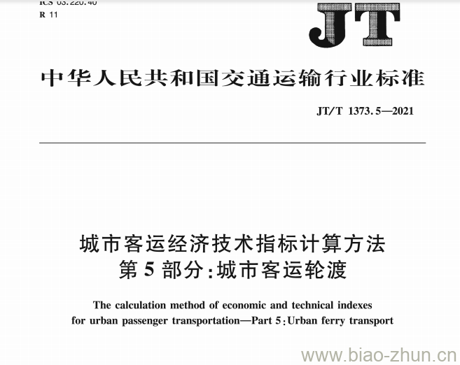 JT/T 1373.5-2021 城市客运经济技术指标计算方法第5部分:城市客运轮渡