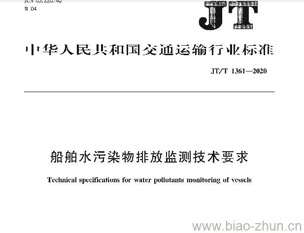 JT/T 1361-2020 船舶水污染物排放监测技术要求