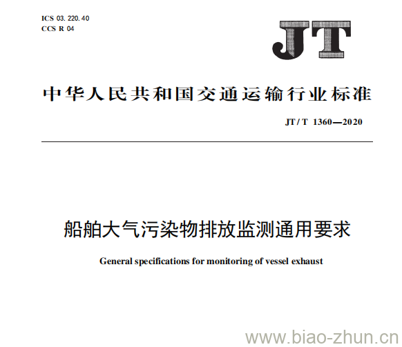 JT/T 1360-2020 船舶大气污染物排放监测通用要求