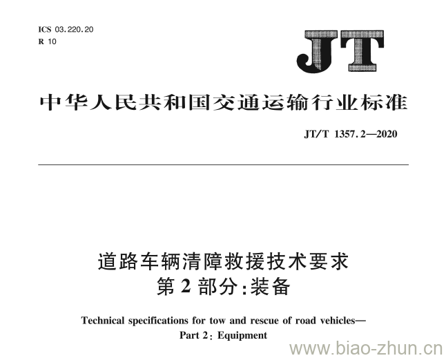 JT/T 1357.2-2020 道路车辆清障救援技术要求第2部分:装备