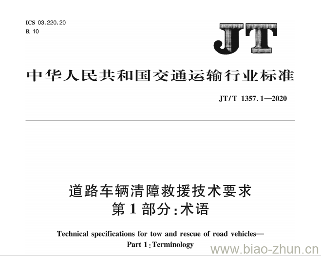 JT/T 1357.1-2020 道路车辆清障救援技术要求第1部分:术语