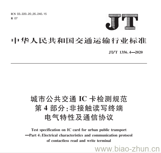 JT/T 1356.4-2020 城市公共交通IC卡检测规范第4部分:非接触读写终端电气特性及通信协议