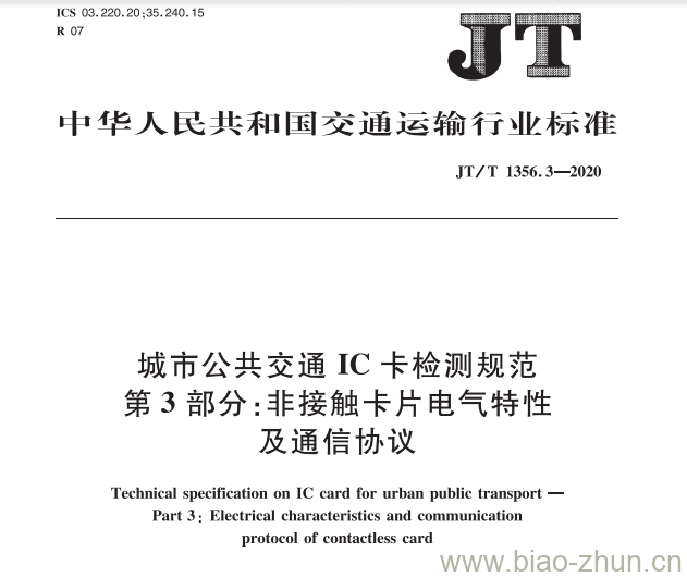 JT/T 1356.3-2020 城市公共交通IC卡检测规范第3部分:非接触卡片电气特性及通信协议