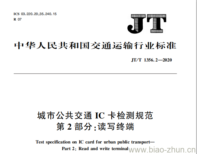 JT/T 1356.2-2020 城市公共交通IC卡检测规范第2部分:读写终端