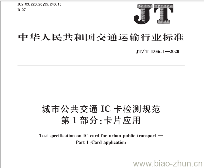 JT/T 1356.1-2020 城市公共交通IC卡检测规范第1部分:卡片应用