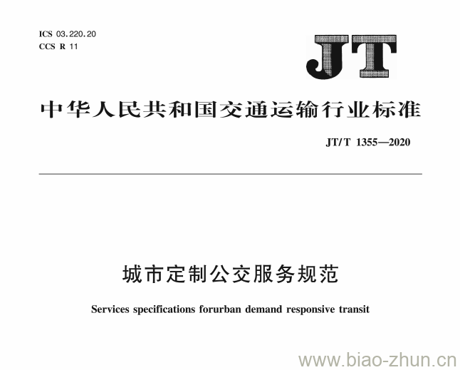 JT/T 1355-2020 城市定制公交服务规范