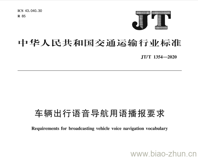 JT/T 1354-2020 车辆出行语音导航用语播报要求