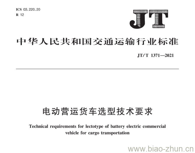 JT/T 1371-2021 电动营运货车选型技术要求