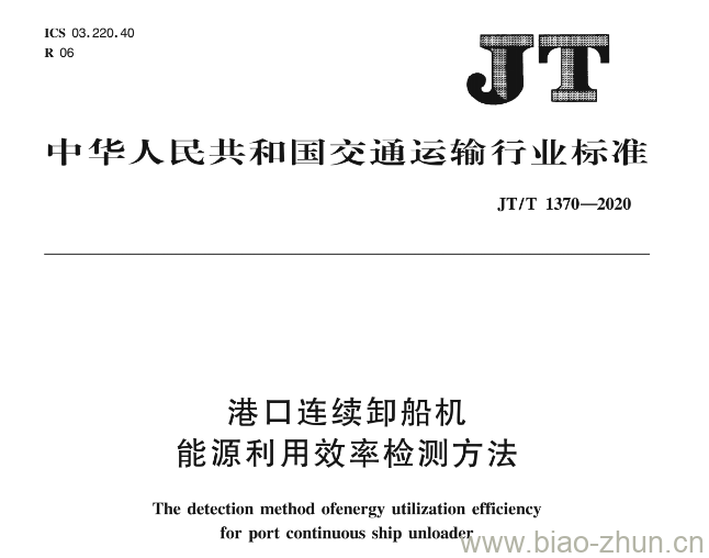 JT/T 1370-2020 港口连续卸船机能源利用效率检测方法