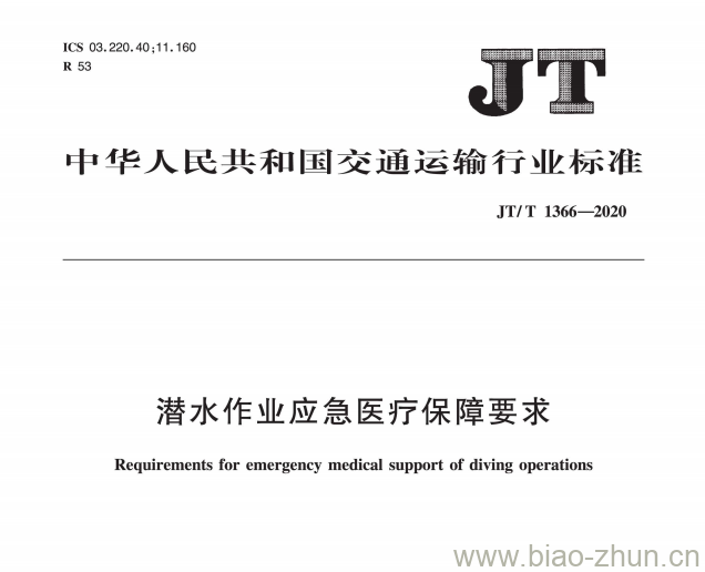 JT/T 1366-2020 潜水作业应急医疗保障要求