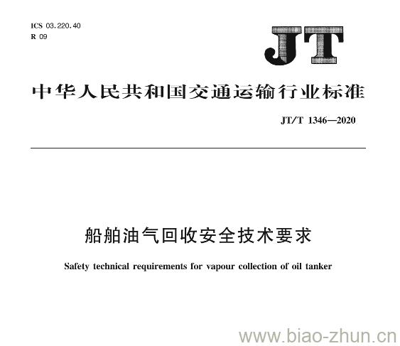 JT/T 1346-2020 船舶油气回收安全技术要求