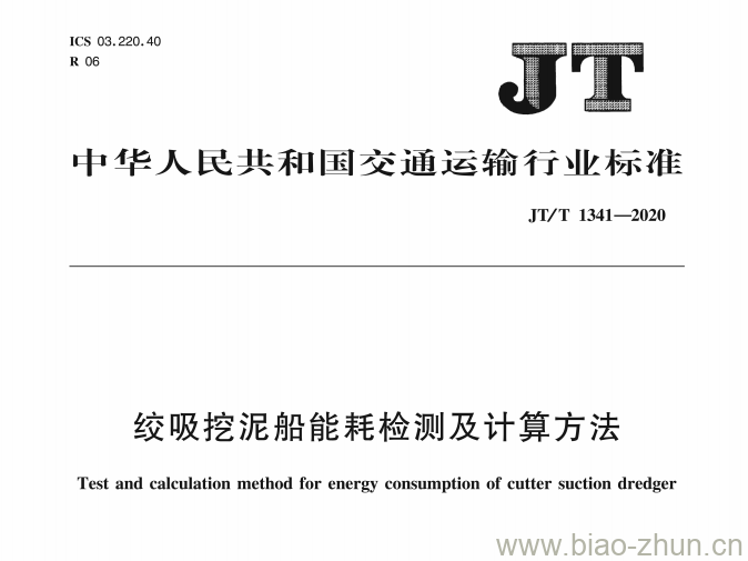 JT/T 1341-2020 绞吸挖泥船能耗检测及计算方法