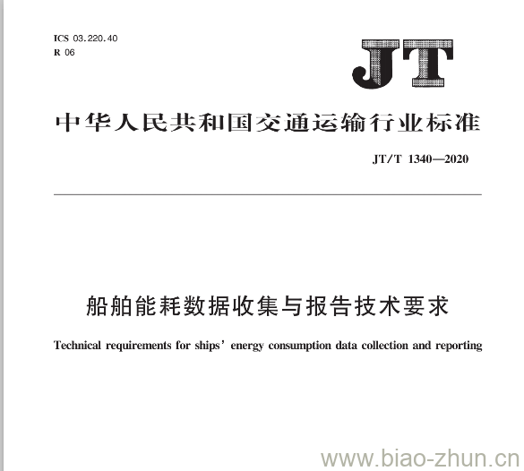 JT/T 1340-2020 船舶能耗数据收集与报告技术要求