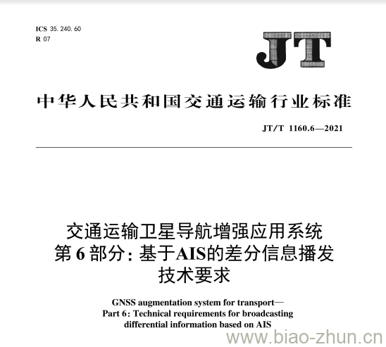 JT/T 1160.6-2021 交通运输卫星导航增强应用系统第6部分:基于AIS的差分信息播发技术要求