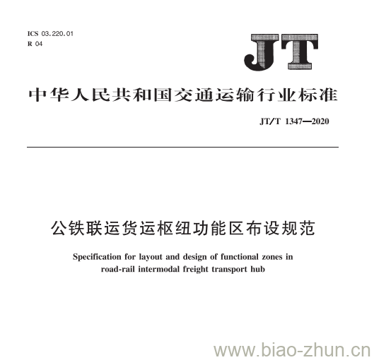 JT/T 1347-2020 公铁联运货运枢纽功能区布设规范