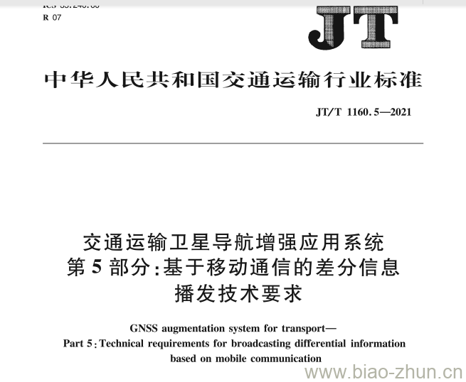 JT/T 1160.5-2021 交通运输卫星导航增强应用系统第5部分:基于移动通信的差分信息播发技术要求