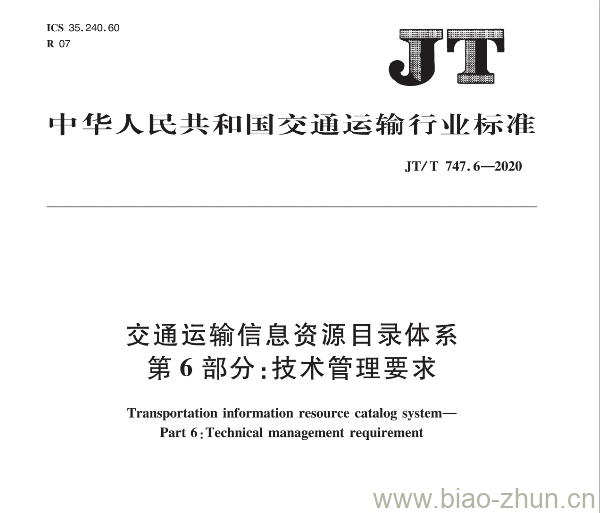 JT/T 747.6-2020 交通运输信息资源目录体系第6部分:技术管理要求