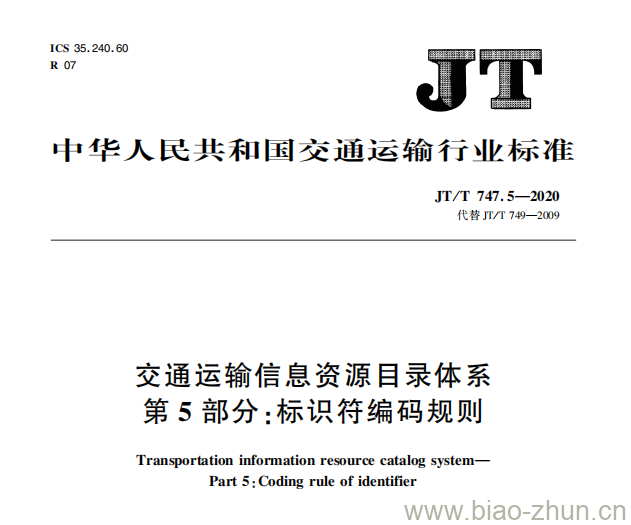 JT/T 747.5-2020 交通运输信息资源目录体系第5部分:标识符编码规则