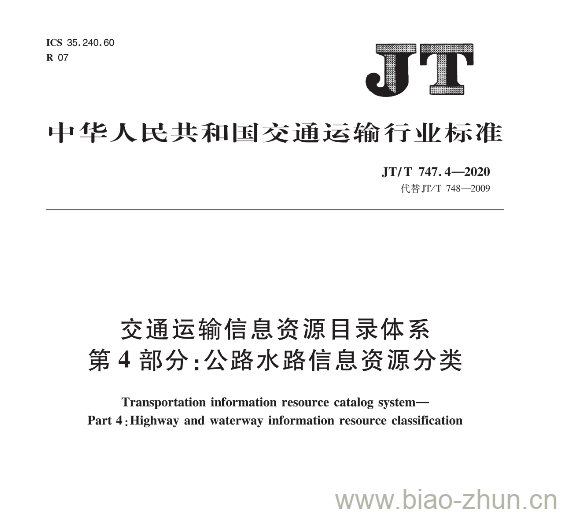 JT/T 747.4-2020 交通运输信息资源目录体系第4部分:公路水路信息资源分类