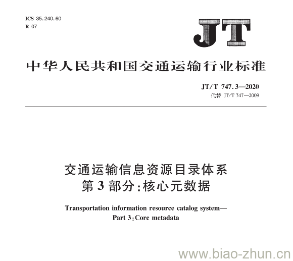 JT/T 747.3-2020 交通运输信息资源目录体系第3部分:核心元数据