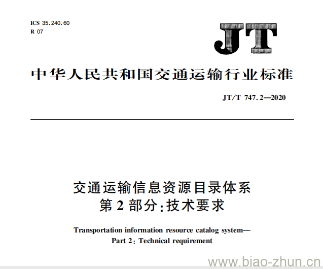 JT/T 747.2-2020 交通运输信息资源目录体系第2部分:技术要求