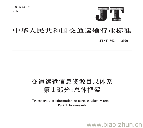 JT/T 747.1-2020 交通运输信息资源目录体系第1部分:总体框架