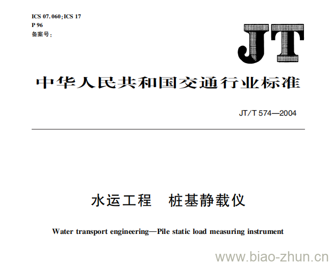 JT/T 574-2004 水运工程桩基静载仪