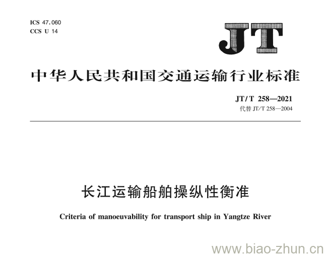 JT/T 258-2021 长江运输船舶操纵性衡准