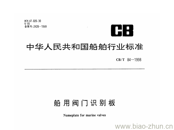 CB/T 84-1998 船用阀门识别板