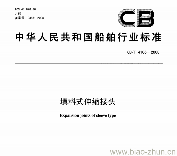 CB/T 4106-2008 填料式伸缩接头