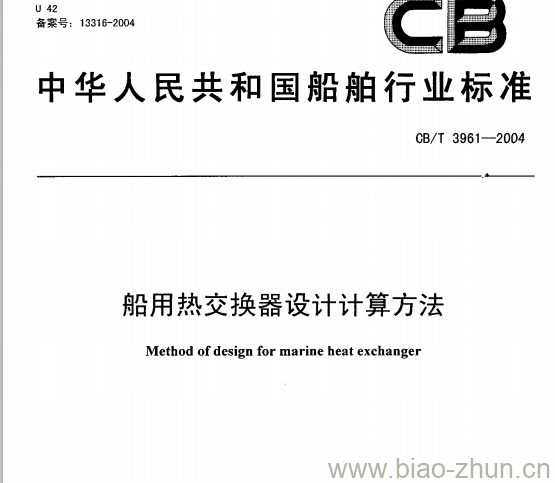 CB/T 3961-2004 船用热交换器设计计算方法