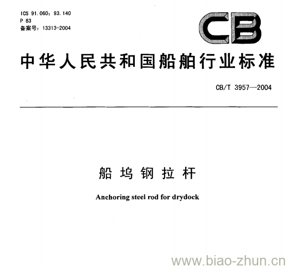 CB/T 3957-2004 船坞钢拉杆