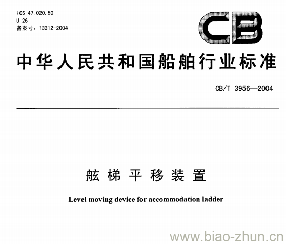 CB/T 3956-2004 舷梯平移装置