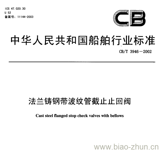 CB/T 3946-2002 法兰铸钢带波纹管截止止回阀