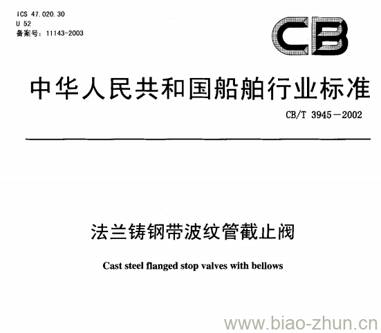 CB/T 3945-2002 法兰铸钢带波纹管截止阀