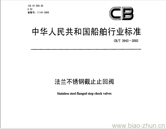 CB/T 3943-2002 法兰不锈钢截止止回阀