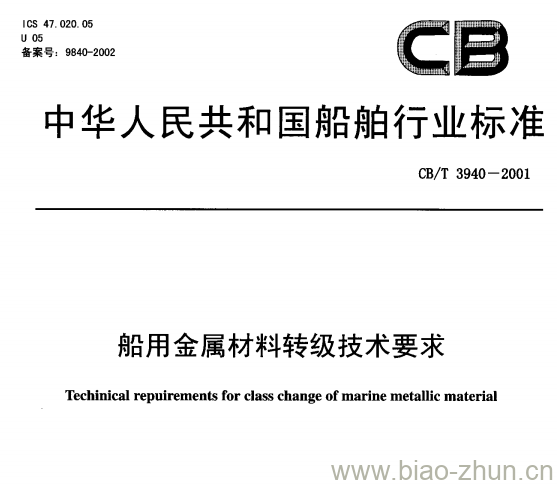 CB/T 3940-2001 船用金属材料转级技术要求