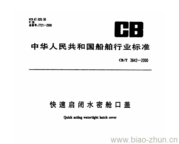 CB/T 3842-2000 快速启闭水密舱口盖