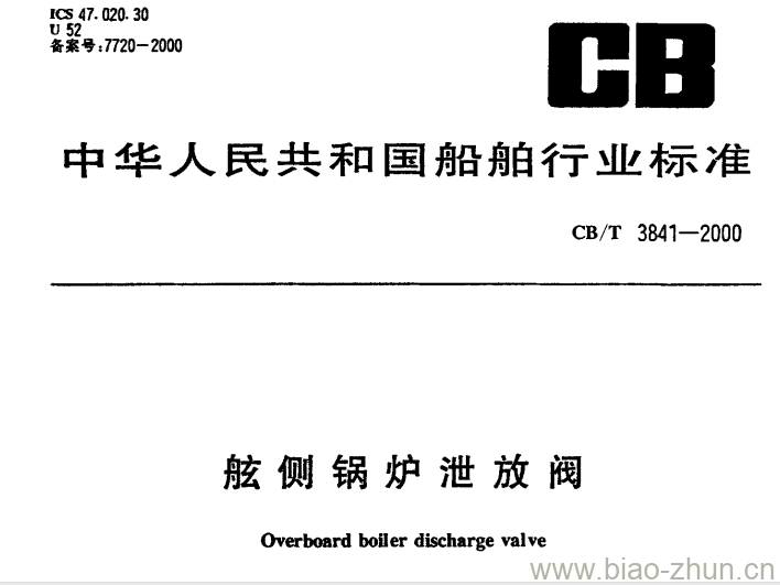 CB/T 3841-2000 舷侧锅炉泄放阀