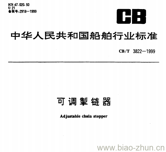 CB/T 3822-1999 可调掣链器