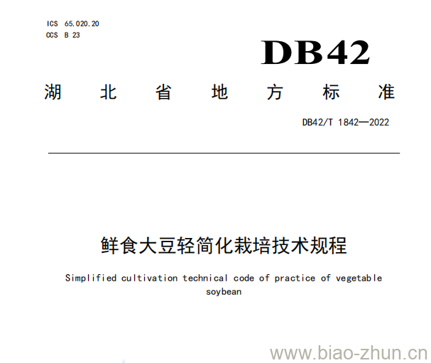 DB42/T 1842—2022 鲜食大豆轻简化栽培技术规程