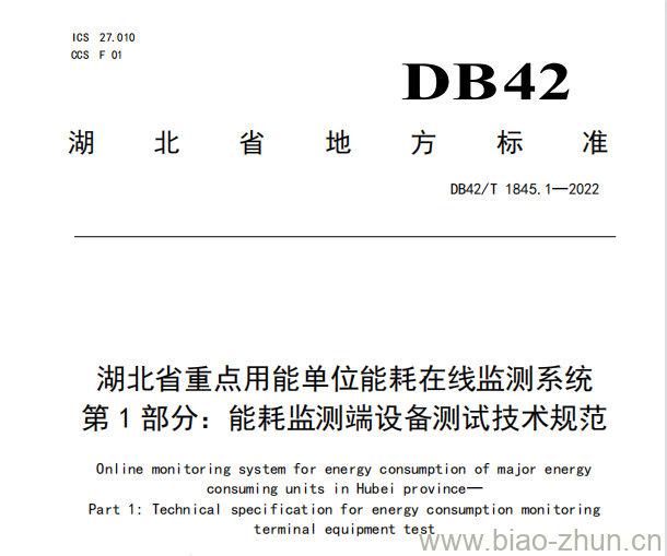 DB42/T 1845.1—2022 湖北省重点用能单位能耗在线监测系统第1部分:能耗监测端设备测试技术规范