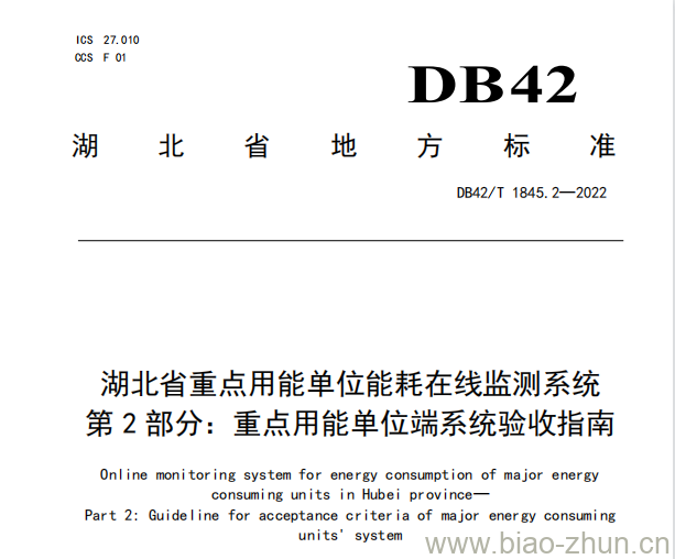 DB42/T 1845.2——2022 湖北省重点用能单位能耗在线监测系统第⒉部分:重点用能单位端系统验收指南