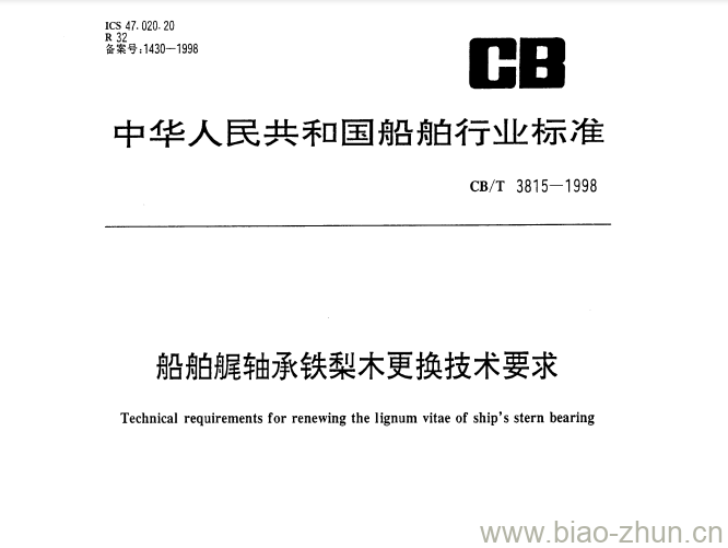 CB/T 3815-1998 船舶艉轴承铁梨木更换技术要求